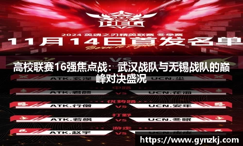 高校联赛16强焦点战：武汉战队与无锡战队的巅峰对决盛况